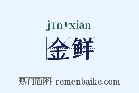 金鲜是什么意思的图片